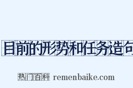 目前的形势和任务造句是什么意思的图片
